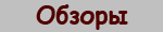 Обзоры